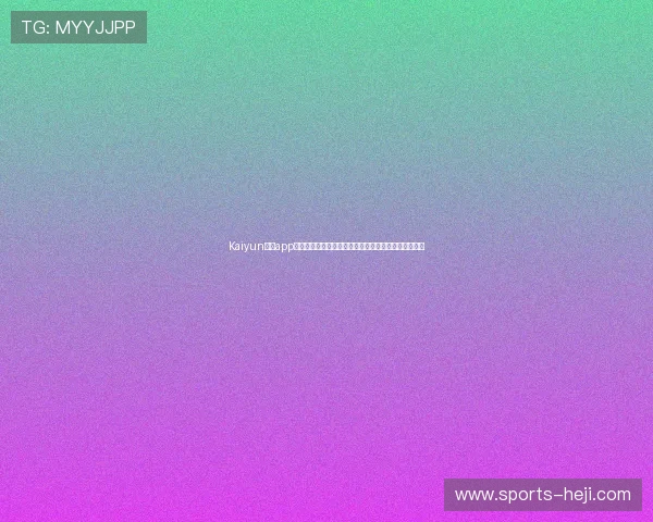 Kaiyun开云app手机安全设置全攻略保障用户账号信息安全与隐私保护