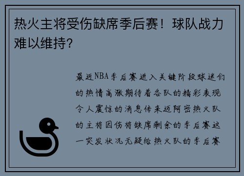 热火主将受伤缺席季后赛！球队战力难以维持？