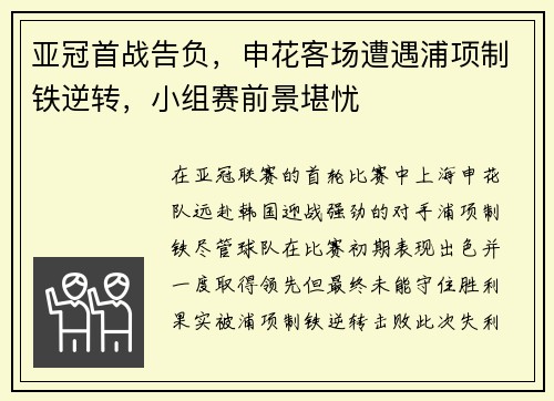 亚冠首战告负，申花客场遭遇浦项制铁逆转，小组赛前景堪忧